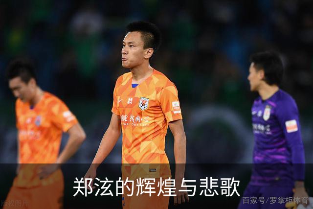 郑泫的辉煌与悲歌